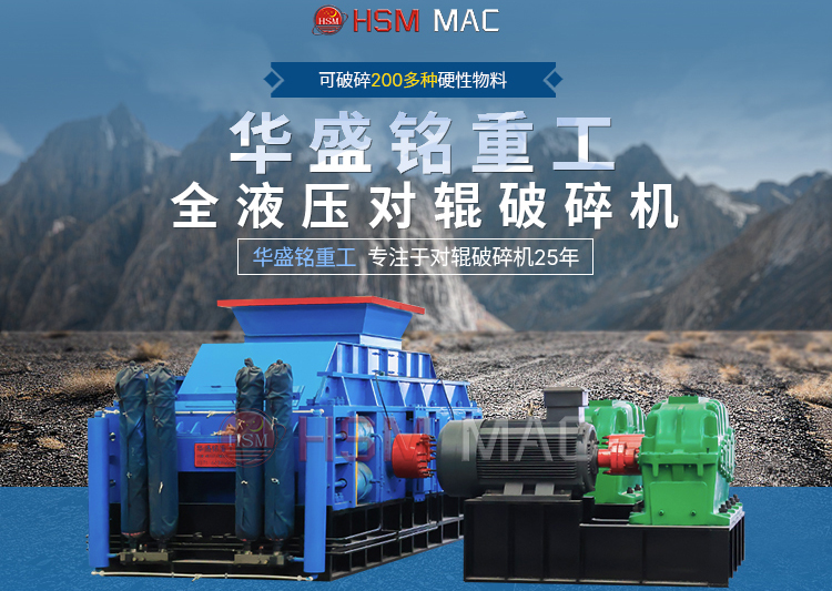 專破鵝卵石的液壓智能操作對(duì)輥破碎機(jī)，滿足高端建筑需求！